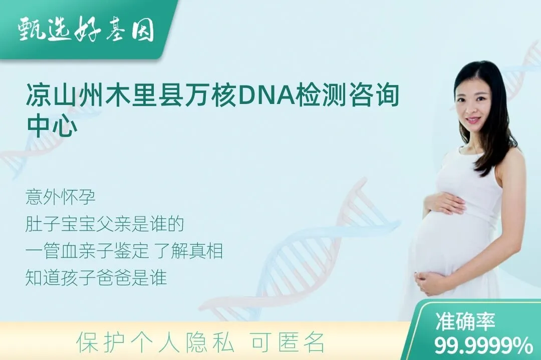 凉山州木里县胎儿无创亲