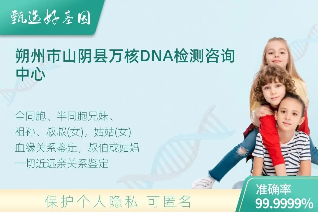 朔州市山阴县亲缘亲子关系鉴定