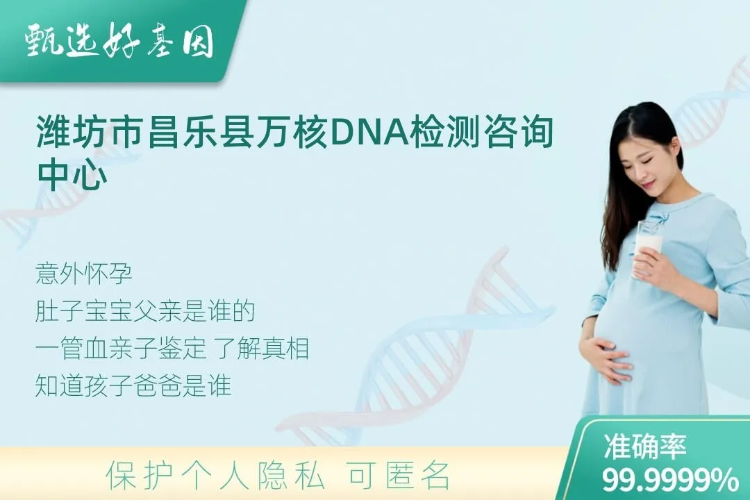 潍坊市昌乐县胎儿无创亲