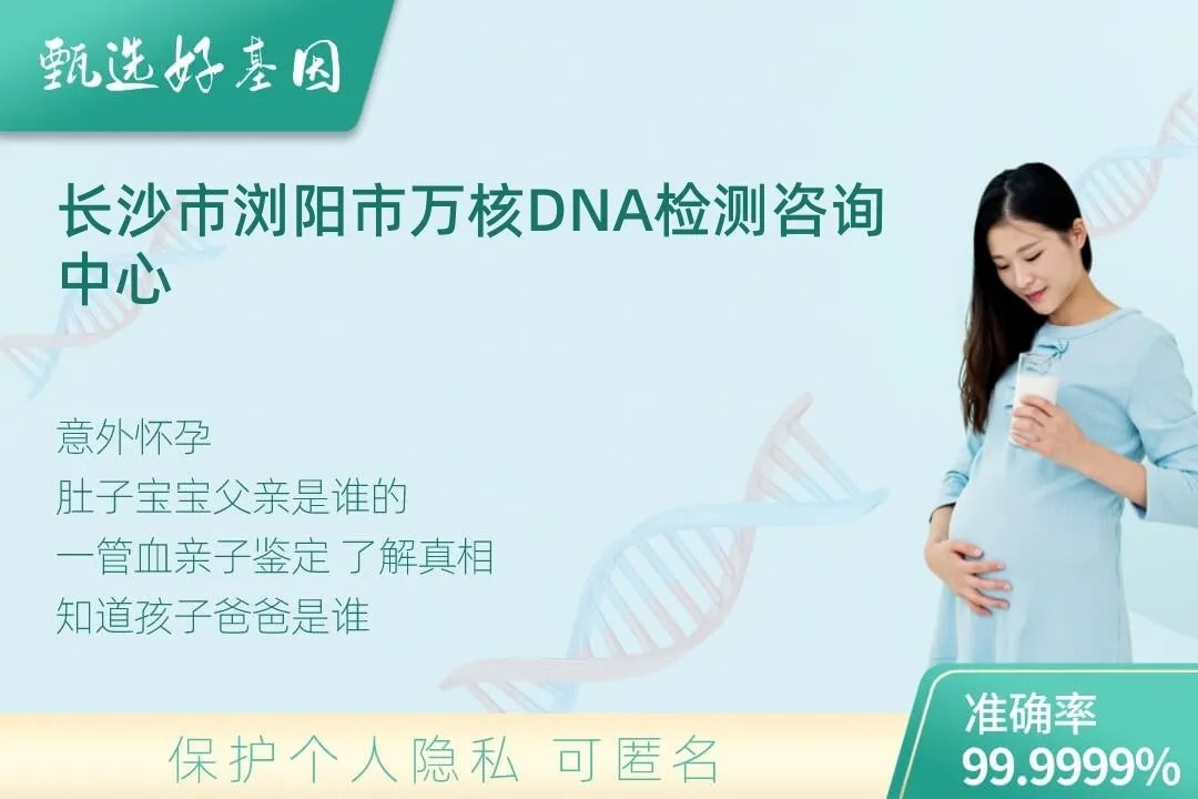 长沙市浏阳市胎儿无创亲子鉴定
