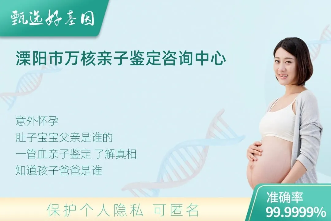 溧阳市胎儿无创亲子鉴定