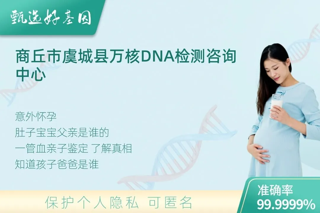 商丘市虞城县胎儿无创亲子鉴定