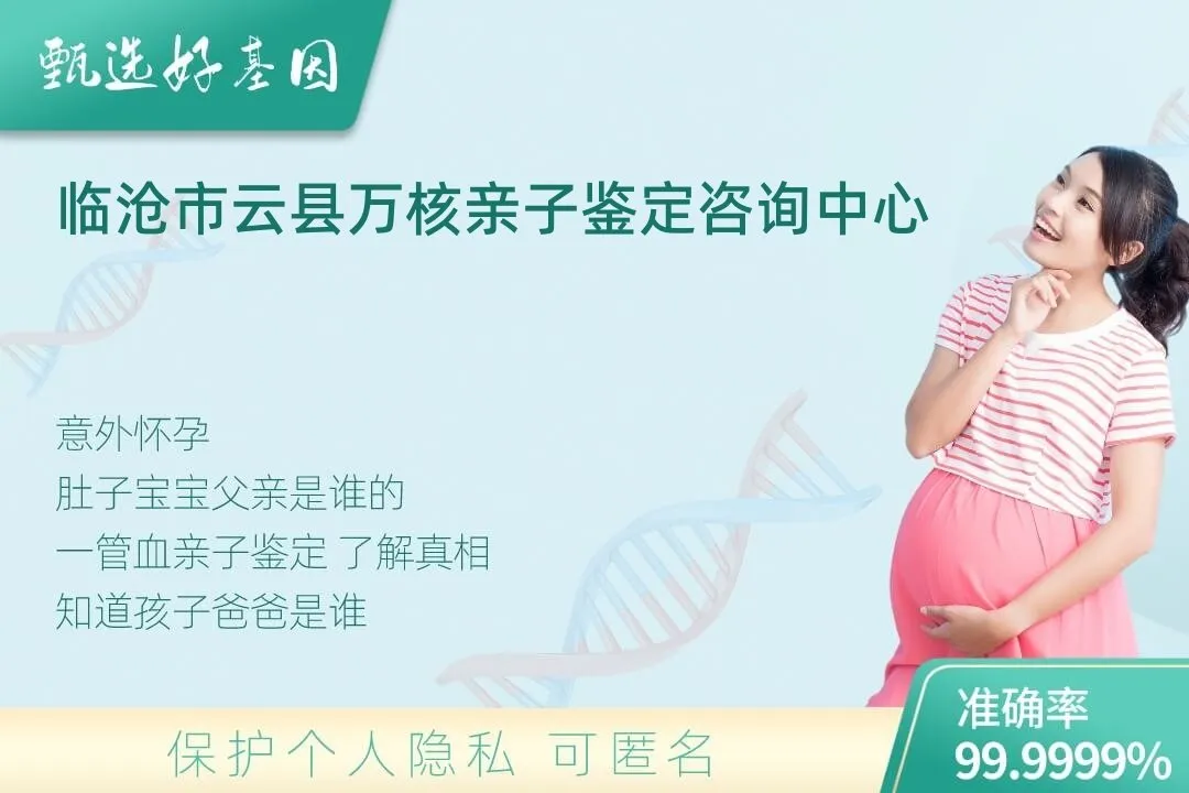 临沧市云县胎儿无创亲子鉴定