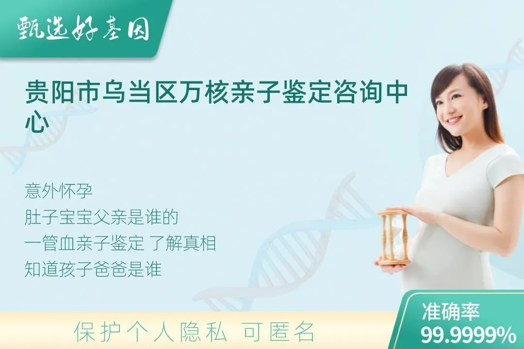 贵阳市乌当区胎儿无创亲子鉴定