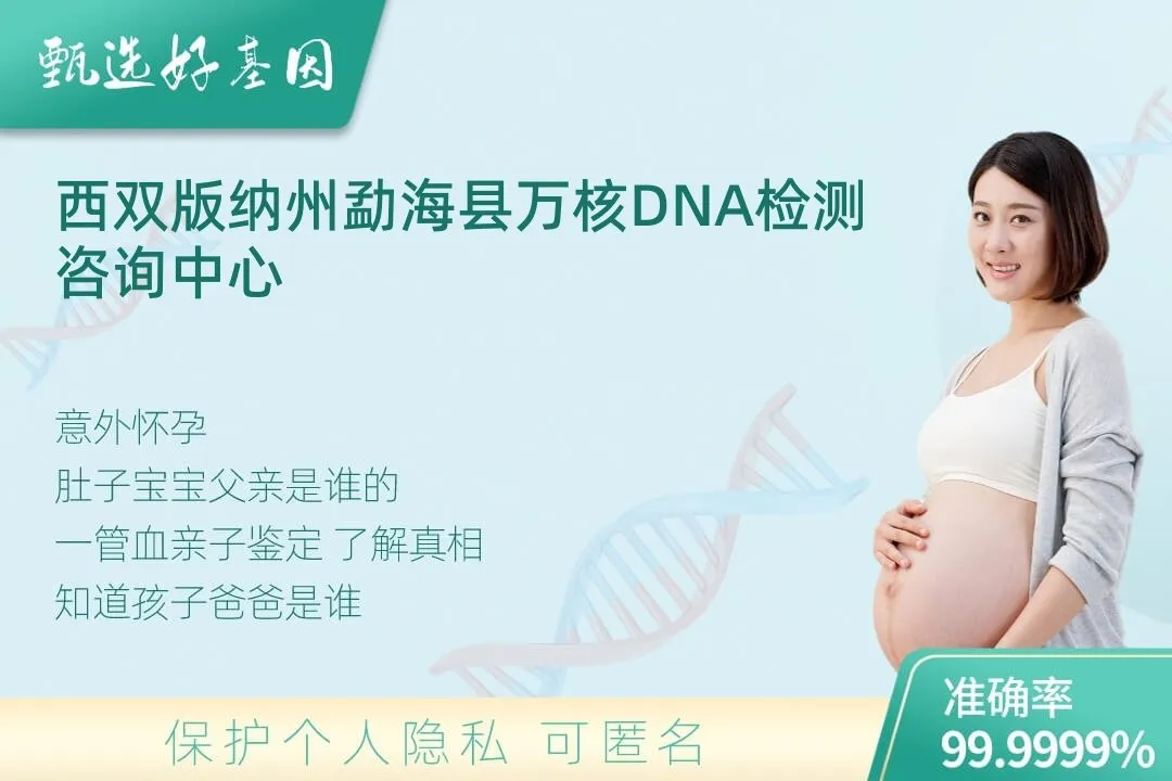 西双版纳州勐海县胎儿无创亲子鉴定