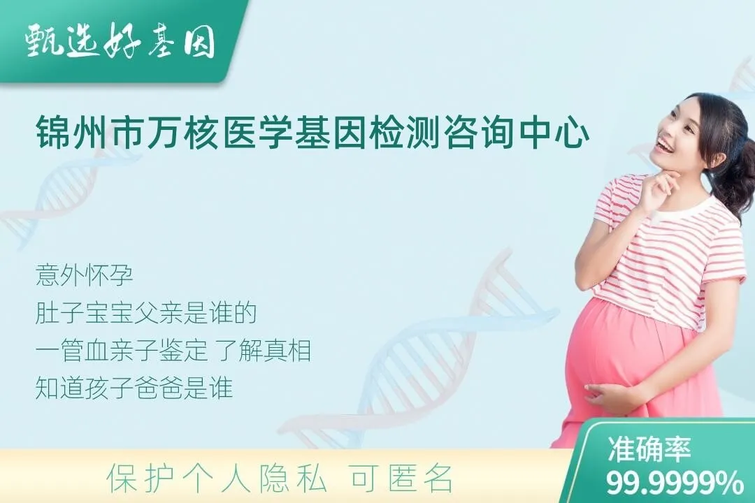 锦州市胎儿无创亲子鉴定