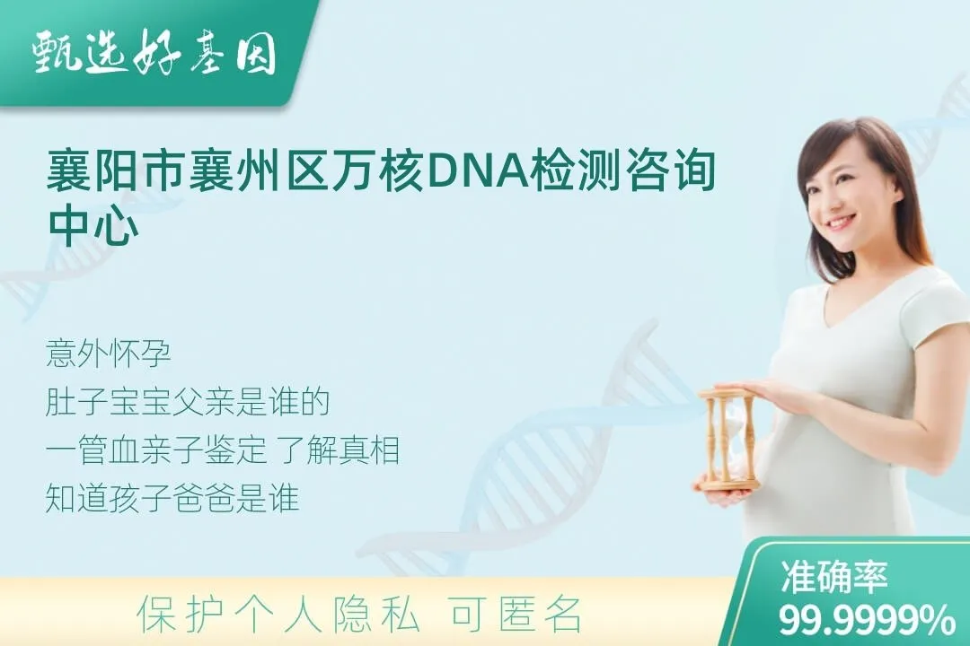 襄阳市襄州区胎儿无创亲子鉴定