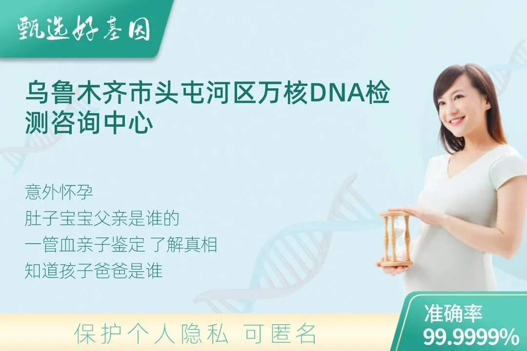 乌鲁木齐市头屯河区胎儿无创亲子鉴定