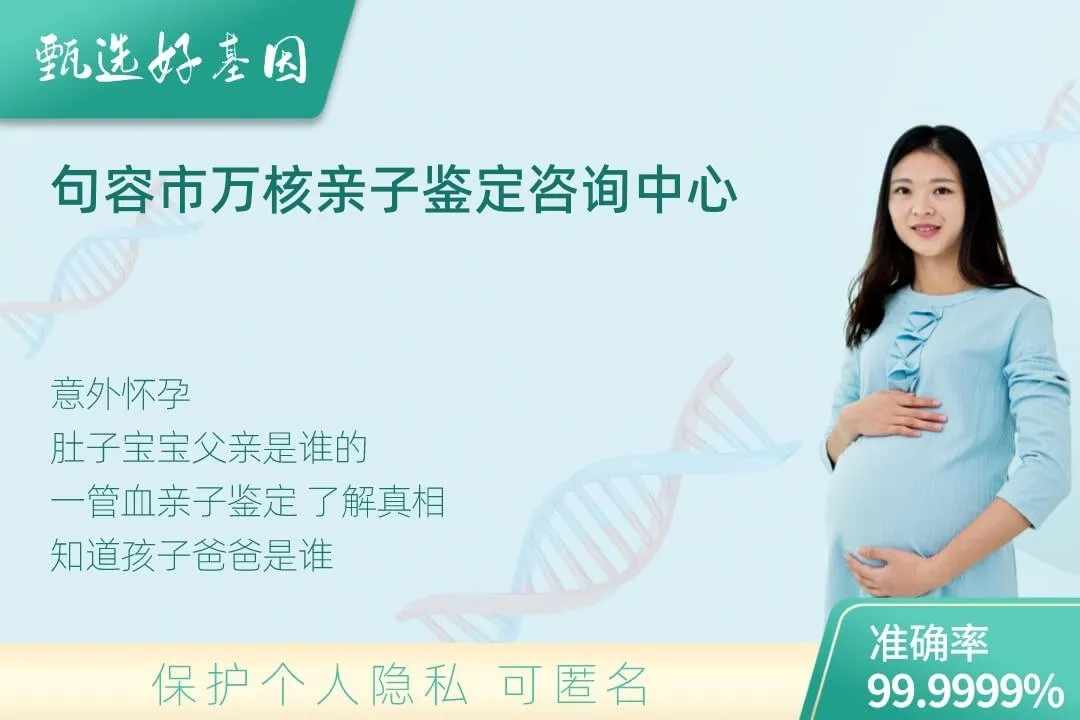 句容市胎儿无创亲子鉴定