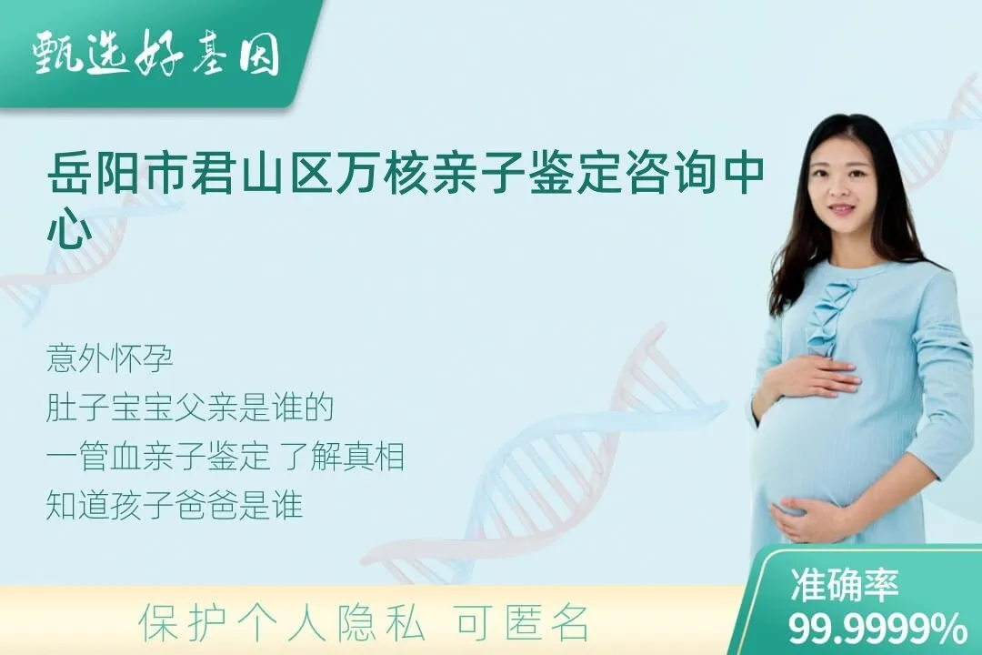 岳阳市君山区胎儿无创亲子鉴定