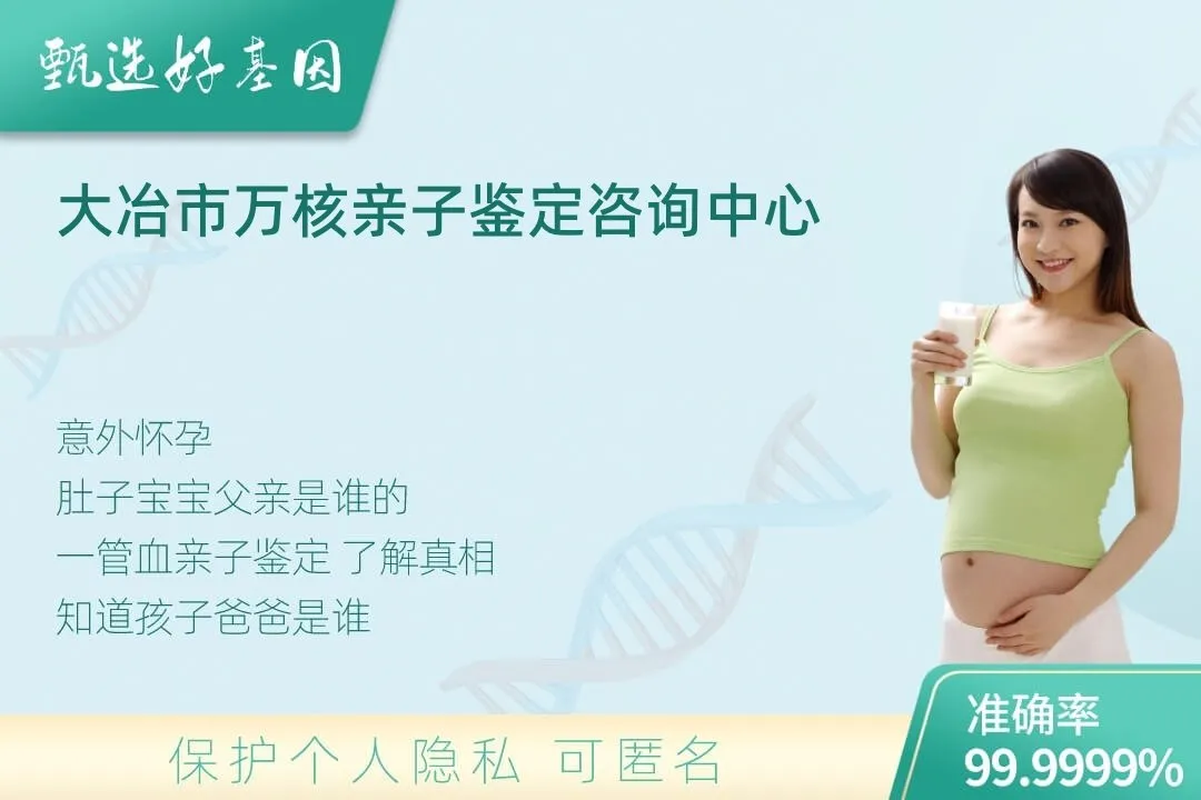 大冶市胎儿无创亲子鉴定