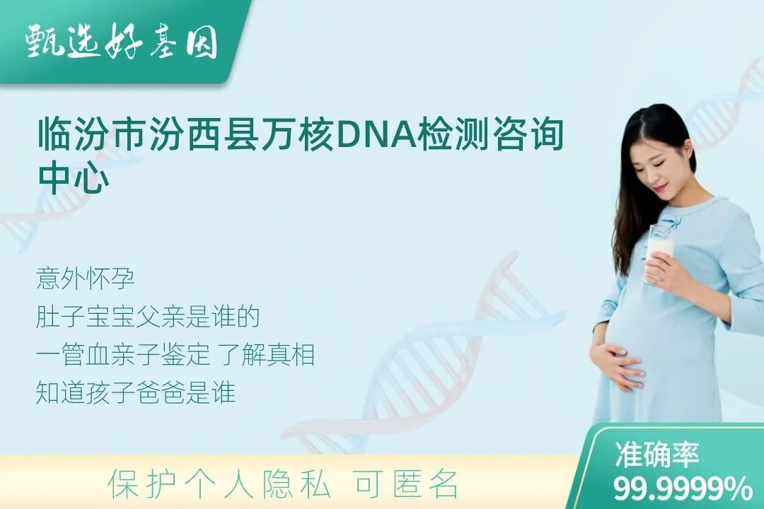 临汾市汾西县胎儿无创亲子鉴定