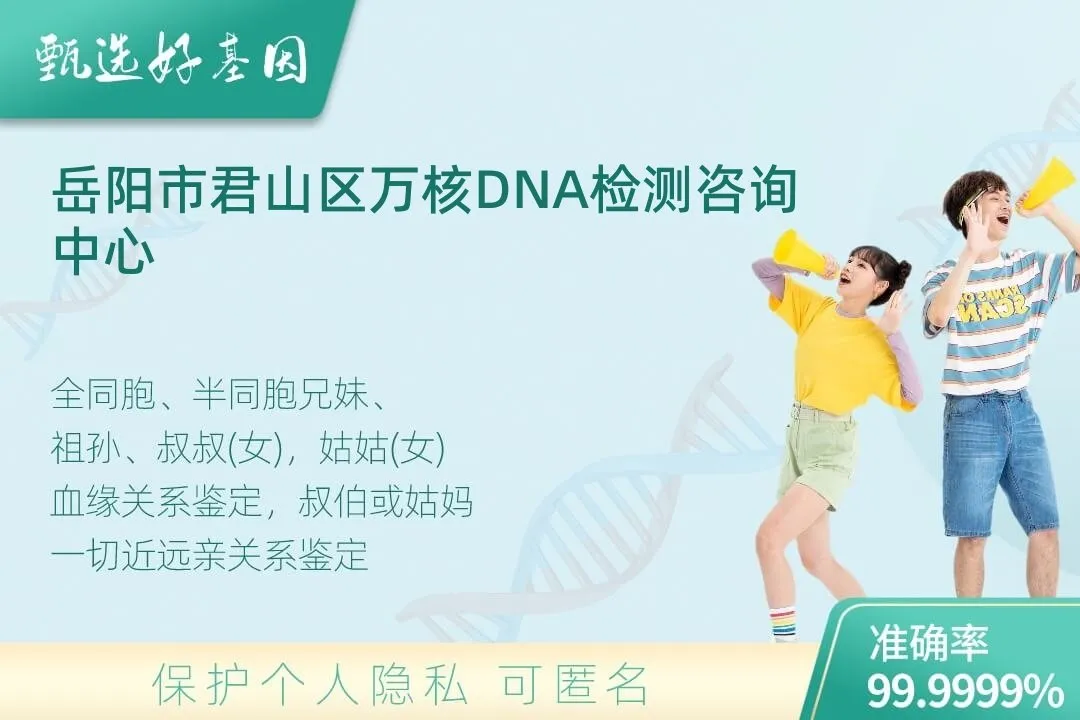 岳阳市君山区亲缘亲子关系鉴定