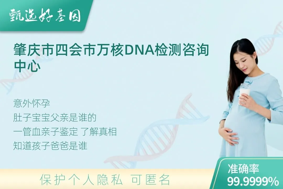 肇庆市四会市胎儿无创亲子鉴定