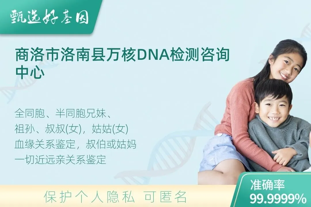 商洛市洛南县亲缘亲子关系鉴定