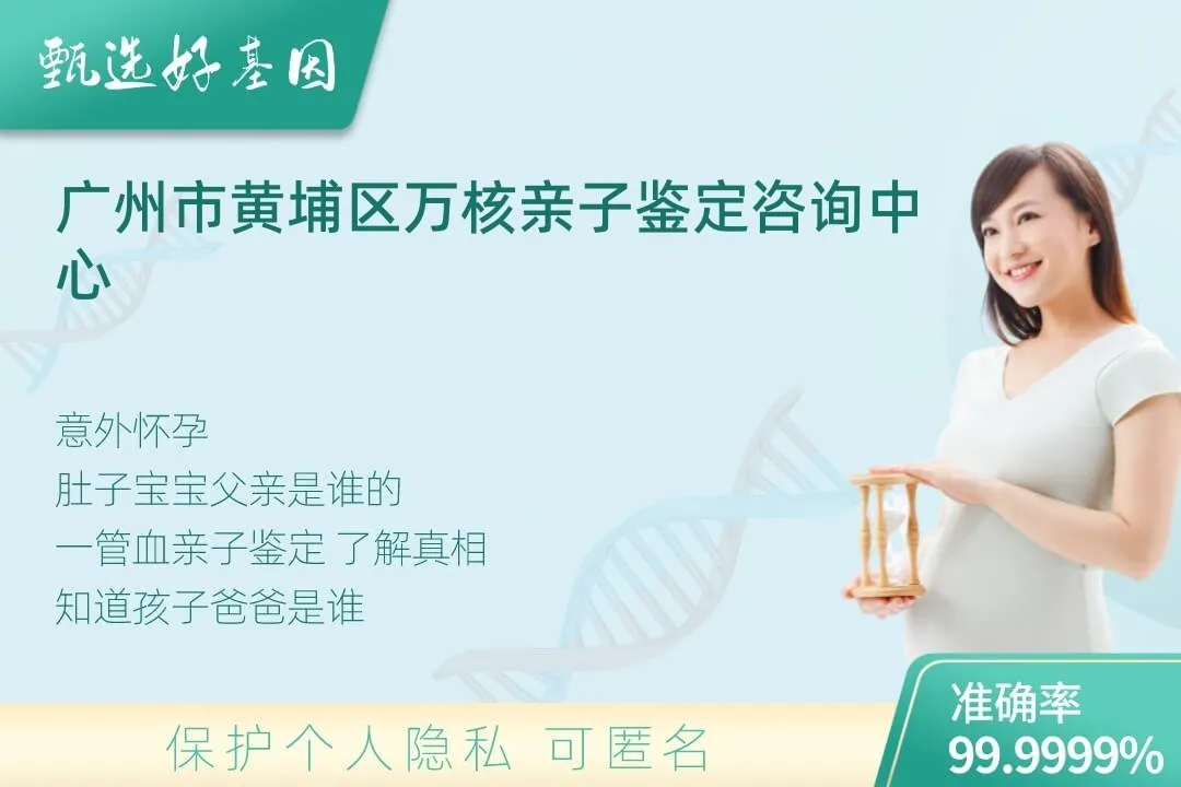 广州市黄埔区胎儿无创亲子鉴定
