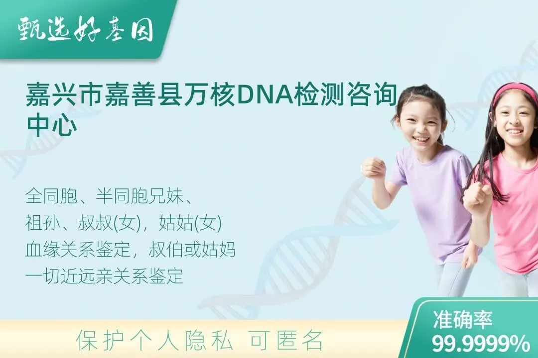 嘉兴市嘉善县亲缘亲子关系鉴定