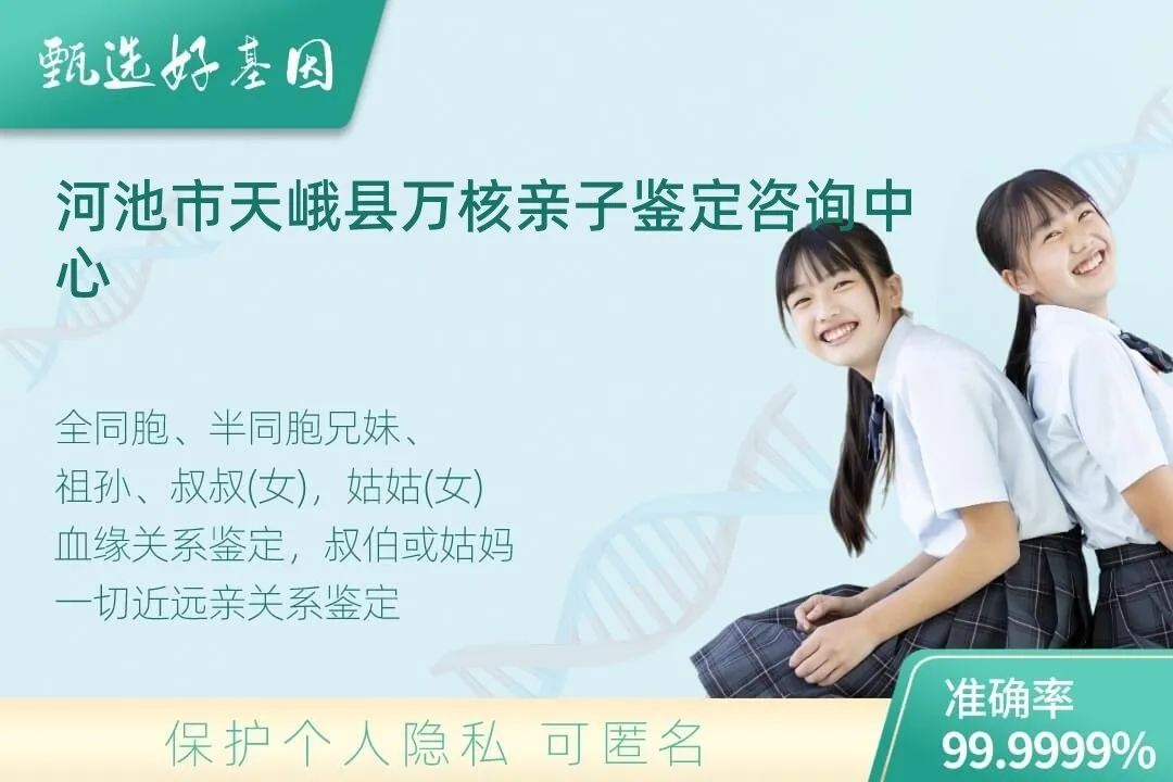 河池市天峨县亲缘亲子关系鉴定