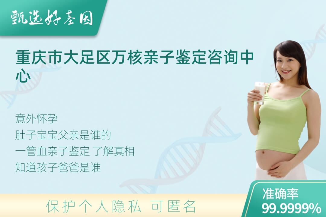 重庆市大足区胎儿无创亲子鉴定