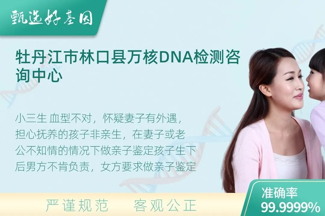 牡丹江市林口县隐私个人亲子鉴定