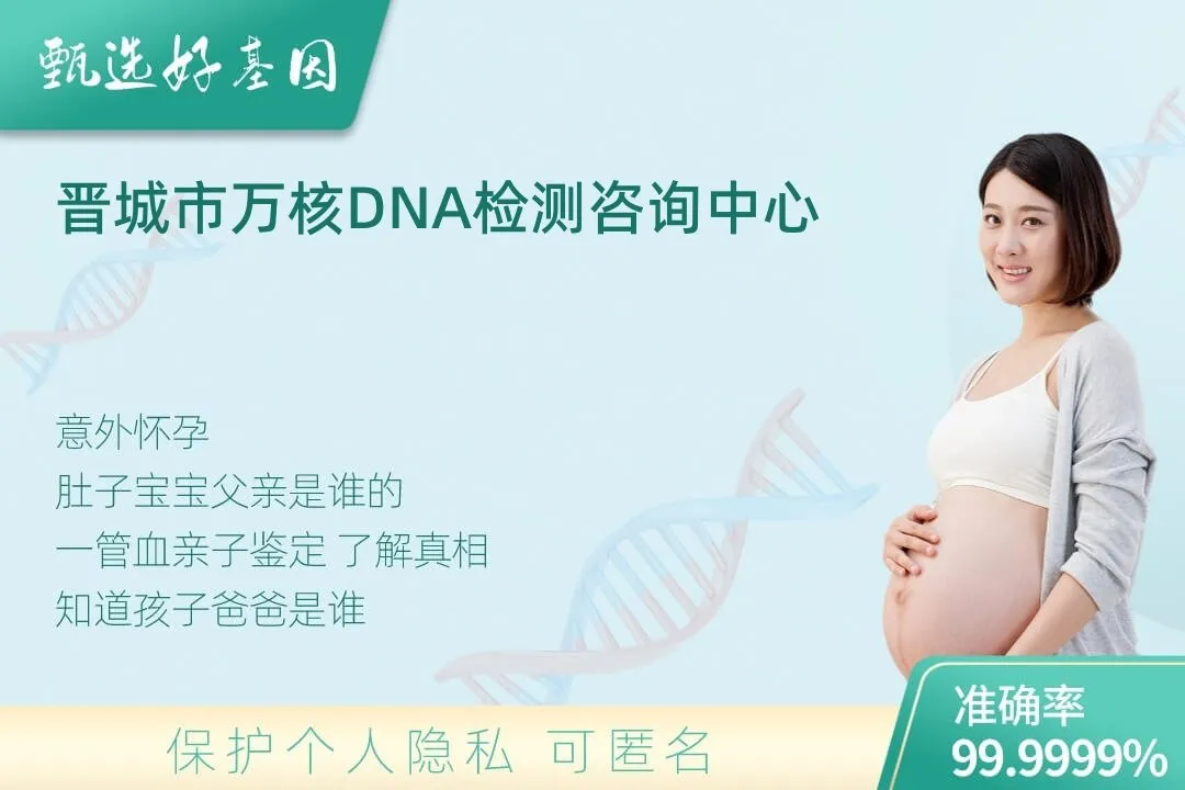 晋城市胎儿无创亲子鉴定