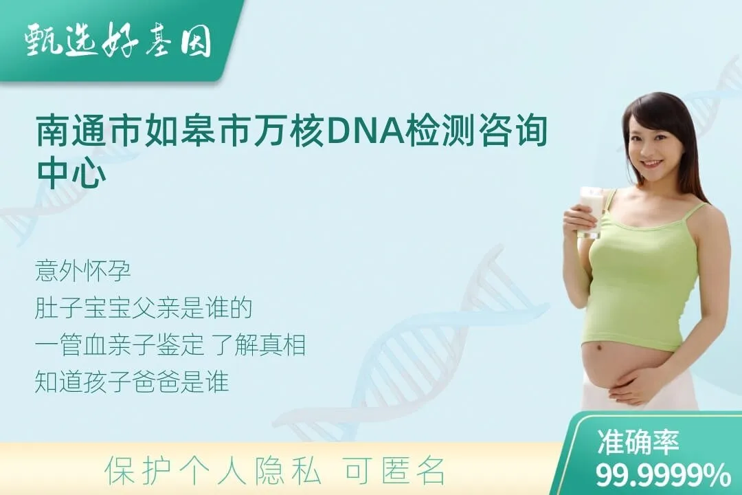 南通市如皋市胎儿无创亲子鉴定