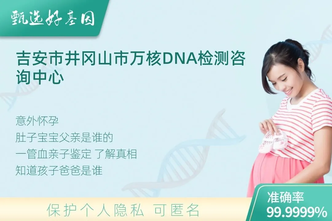 吉安市井冈山市胎儿无创亲子鉴定