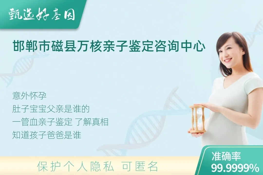 邯郸市磁县胎儿无创亲子鉴定