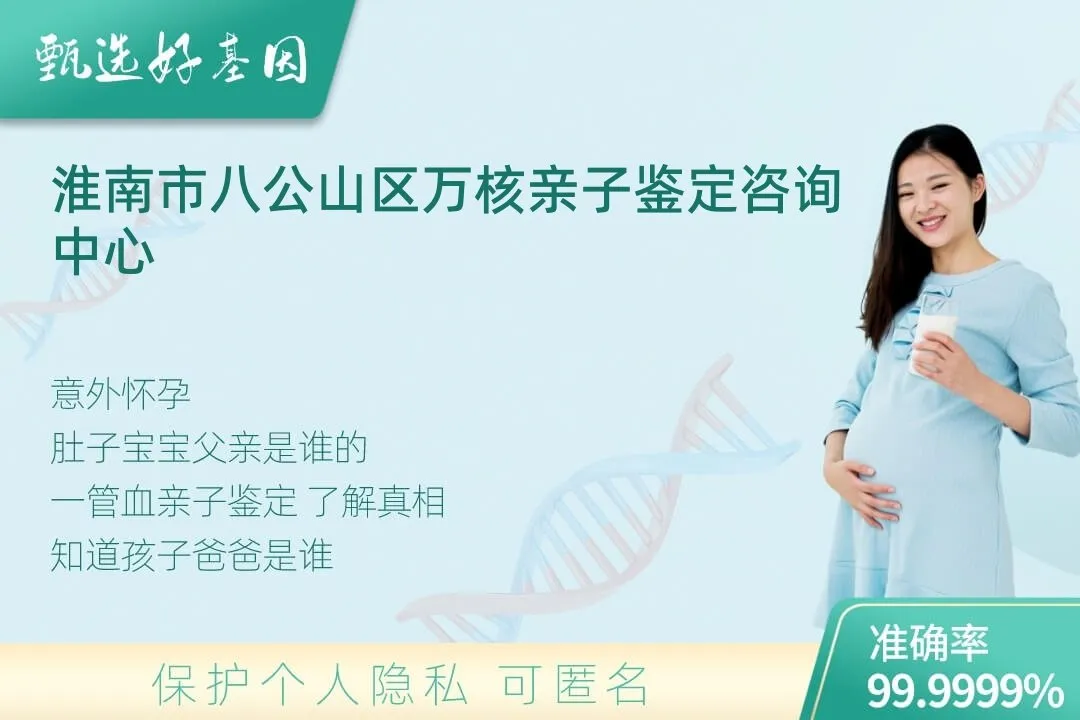 淮南市八公山区胎儿无创