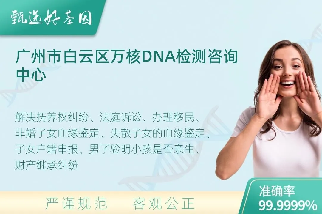 广州市白云区隐私个人亲子鉴定