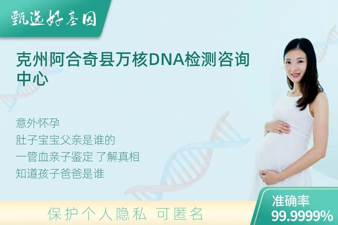 克州阿合奇县胎儿无创亲子鉴定