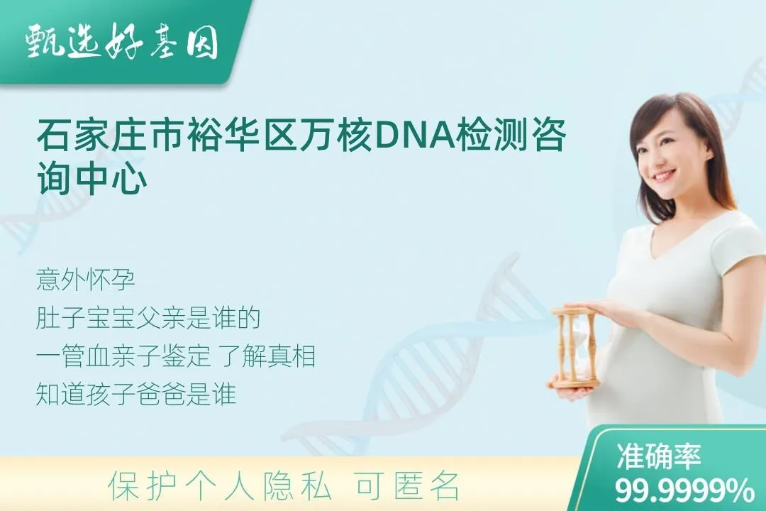 石家庄市裕华区胎儿无创亲子鉴定